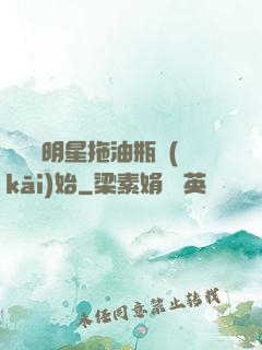 歷練從明星拖油瓶開(kāi)始
